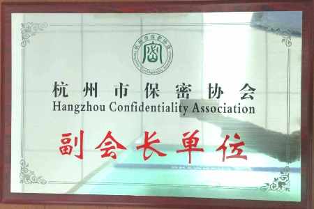 遠望信息發(fā)起成立杭州市保密協(xié)會(huì )并任副會(huì )長(cháng)