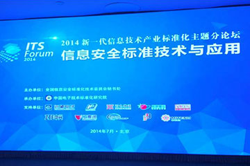 遠望電子參加2014新一代信息技術(shù)產(chǎn)業(yè)標準化主題論壇