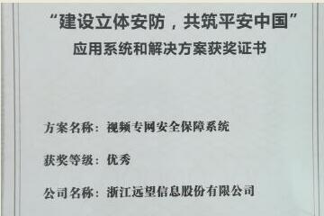 遠望視頻專(zhuān)網(wǎng)助力平安中國——我司視頻專(zhuān)網(wǎng)產(chǎn)品再獲殊榮