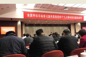 傅如毅受邀參加中央網(wǎng)信辦十九大精神培訓班