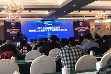 傅如毅出席國家工業(yè)信息安全聯(lián)盟年會(huì )