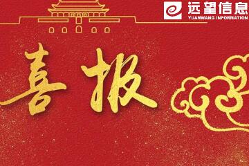 捷報！遠望信息獲關(guān)鍵信息基礎設施安全解決方案“龍門(mén)獎”