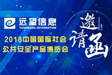 邀請函|2018中國（北京）安博會(huì )邀您關(guān)注
