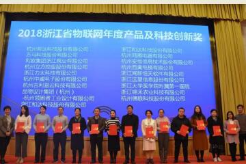 遠望信息喜獲2018浙江省物聯(lián)網(wǎng)產(chǎn)品及科技創(chuàng  )新獎