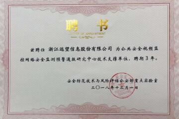 實(shí)力之選！遠望信息獲聘公共安全視頻監控網(wǎng)絡(luò )安全監測預警通報研究中心技術(shù)支撐單位