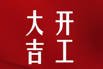 開(kāi)工大吉！我們正式復工啦