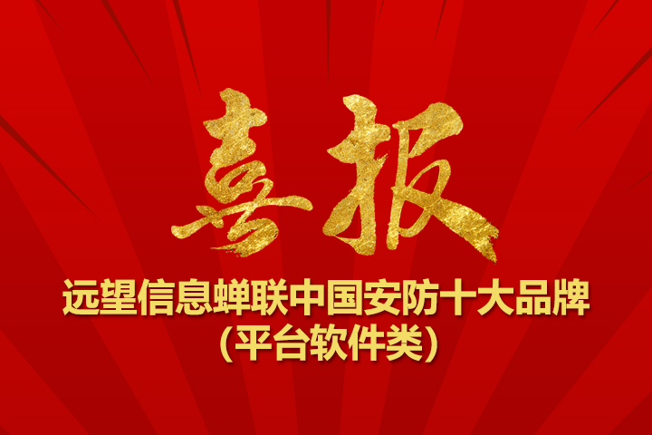再獲殊榮！遠望信息蟬聯(lián)“中國安防十大品牌”