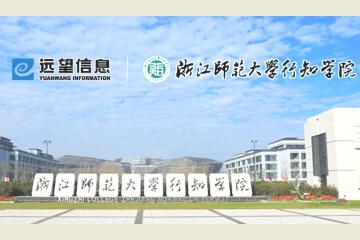 遠望信息攜手浙江師范大學(xué)行知學(xué)院   校企合作共育網(wǎng)絡(luò )安全人才