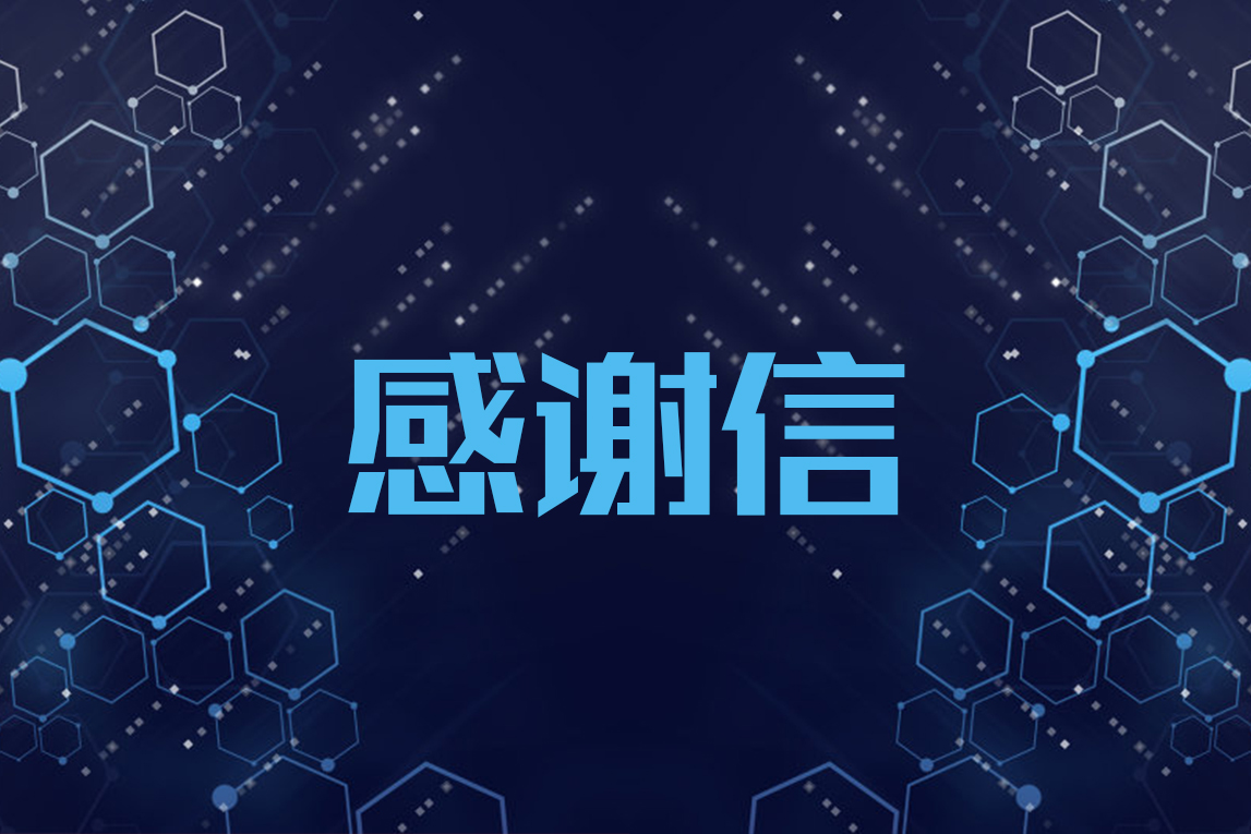 遠望信息獲國家工業(yè)信息安全發(fā)展研究中心致信感謝