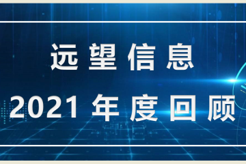 遠望信息2021年度回顧