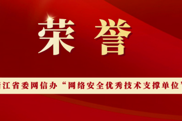 榮譽(yù)|遠望信息獲評浙江省委網(wǎng)信辦“網(wǎng)絡(luò )安全優(yōu)秀技術(shù)支撐單位”