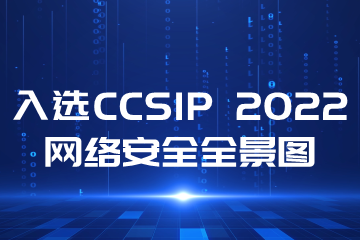 再上榜！遠望信息入選CCSIP 2022中國網(wǎng)絡(luò )安全產(chǎn)業(yè)全景圖多領(lǐng)域