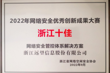 浙江十佳！遠望信息榮獲2022年網(wǎng)絡(luò )安全優(yōu)秀創(chuàng  )新成果大賽優(yōu)秀解決方案獎
