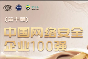 三度入選！遠望信息再上榜中國網(wǎng)絡(luò )安全企業(yè)100強