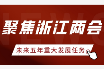 聚焦浙江兩會(huì ) | 浙江未來(lái)五年重大發(fā)展任務(wù)有哪些？遠望信息帶你看