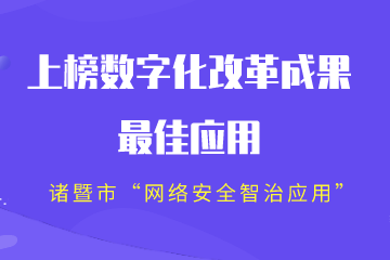 全省2022年數字化改革成果“最系列”公布！諸暨市“網(wǎng)絡(luò )安全智治應用”上榜“最佳”