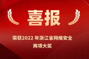 雙喜臨門(mén)！遠望信息榮獲浙江省網(wǎng)絡(luò )安全行業(yè)優(yōu)秀案例、網(wǎng)絡(luò )安全技術(shù)創(chuàng  )新成就獎兩項榮譽(yù)