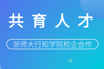共育人才 | 遠望信息與浙江師范大學(xué)行知學(xué)院舉行校企合作授牌儀式