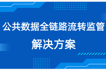 遠望信息推出公共數據全鏈路流轉監管解決方案