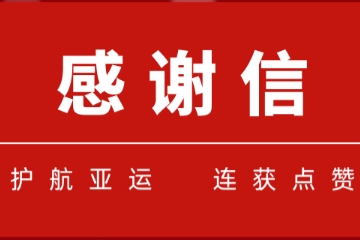 一大波感謝信紛至杳來(lái)！遠望信息護航亞運連獲點(diǎn)贊
