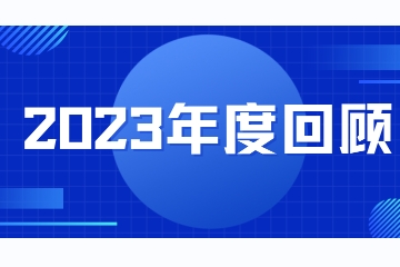 穩健前行 | 遠望信息2023年終回顧