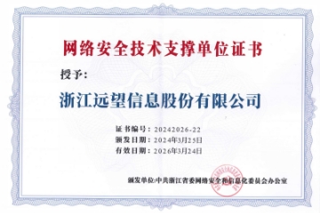 實(shí)力認可|遠望信息再入選浙江省委網(wǎng)信辦網(wǎng)絡(luò )安全技術(shù)支撐單位