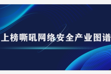 遠望信息上榜嘶吼2024網(wǎng)絡(luò )安全產(chǎn)業(yè)圖譜