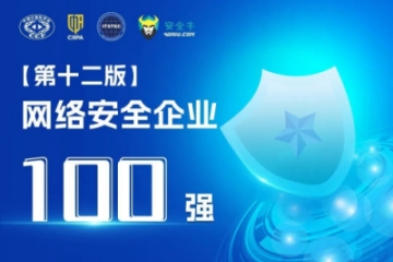 遠望信息再上榜《網(wǎng)絡(luò )安全企業(yè)100強》
