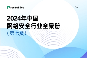 榜單+1！遠望信息入選CCSIP《2024中國網(wǎng)絡(luò )安全行業(yè)全景冊（第七版）》14領(lǐng)域