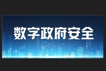 您是否正為數字政府安全問(wèn)題困擾？